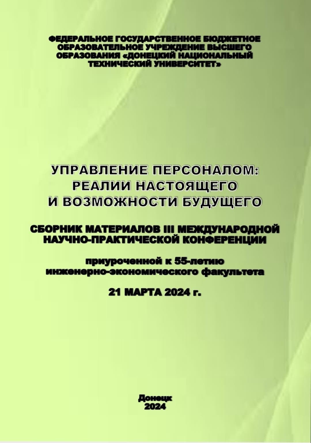 В Донецке опубликована статья сотрудников Института Экономики