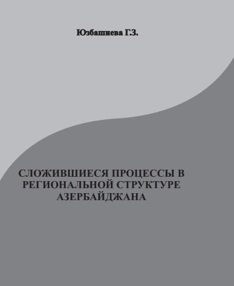 СЛОЖИВШИЕСЯ ПРОЦЕССЫ В РЕГИОНАЛЬНОЙ  СТРУКТУРЕ АЗЕРБАЙДЖАНА