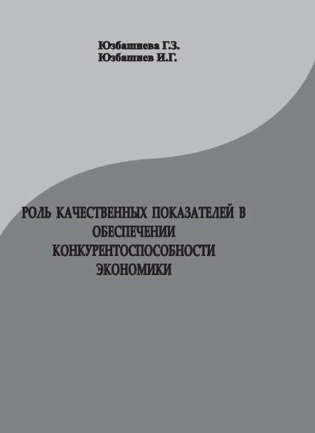 РОЛЬ КАЧЕСТВЕННЫХ ПОКАЗАТЕЛЕЙ В ОБЕСПЕЧЕНИИ КОНКУРЕНТОСПОСОБНОСТИ ЭКОНОМИКИ
